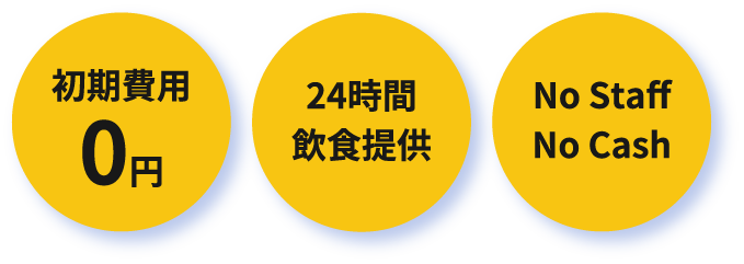 初期費用0円24時間飲食提供No StaffNo Cash