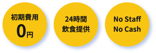 初期費用0円24時間飲食提供No StaffNo Cash