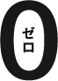 ゼロ