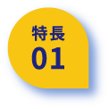 特長01