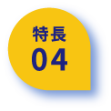 特長04