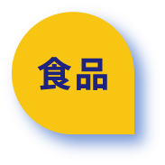 食品