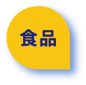 食品