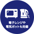 大手コンビニと同等の商品をご用意！