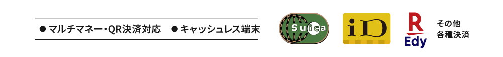 ● マルチマネー・QR決済対応　● キャッシュレス端末