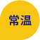 常温
